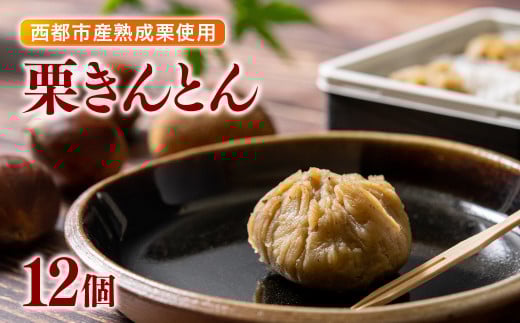 【年末発送】栗きんとん 6個入り×2 合計12個【先行予約】＜1-286＞くり 栗  国産 生栗 果物 フルーツ スイーツ★年末年始のごちそう おせち