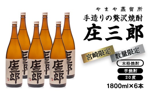 手造りの贅沢焼酎「庄三郎」20度1.8L 6本セット 本格芋焼酎（宮崎限定）＜5.5-4＞