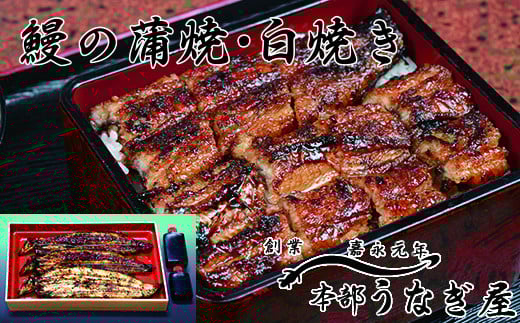 本部うなぎ屋 鰻の蒲焼2尾 白焼き1尾セット 国産うなぎ 宮崎 蒲焼 鰻 <4.6-2>