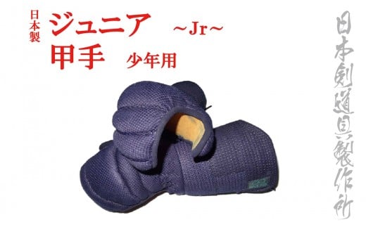 剣道防具ジュニア 甲手（少年用）日本剣道具製作所＜4.7-1＞
