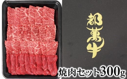 都萬牛 牛肉 黒毛和牛焼肉 300g牛肉 焼肉[1-35]★