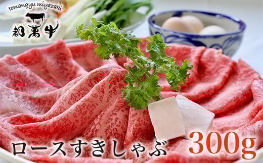 都萬牛 黒毛和牛ロース300g 牛肉 すき焼き しゃぶしゃぶ [1-36]すき焼肉 すき焼き肉★
