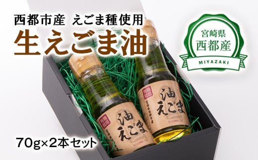【毎日の美容と健康に】えごまマイスターがつくる『生えごま油 70g×2』国産純度100% エゴマオイル <1-240>