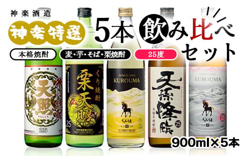 神楽酒造 特選5本飲み比べセット 25度 そば・麦・白麦・芋・栗【令和2年熊本国税局酒類鑑評会受賞】2入り<1.7-24>西都市No.1人気の焼酎セット