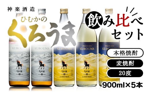 神楽酒造「くろうま」の飲み比べセット 麦焼酎<1.6-19>