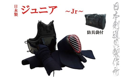 剣道防具セット ジュニア (少年用) 防具袋付 日本剣道具製作所[25-7]