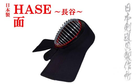 剣道防具 HASE  面 日本剣道具製作所<20-1>