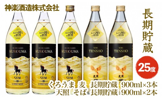長期貯蔵25度 5本セット「麦・そば」のコラボセット 本格焼酎 神楽酒造＜2.1-3＞ 26-26a