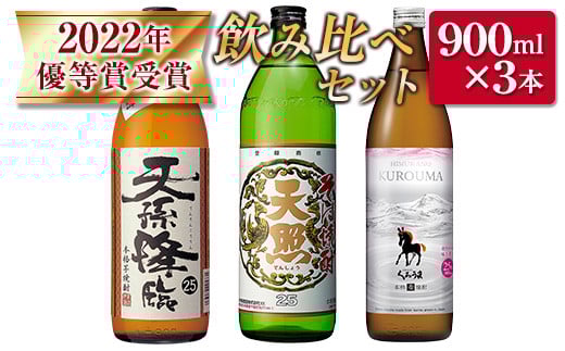 神楽酒造 2022年優等賞受賞 焼酎飲み比べ3本セット<1-271>