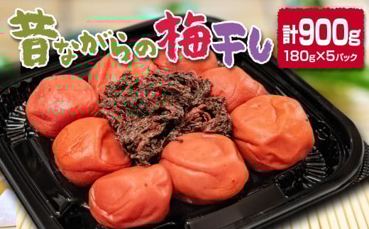 『南高梅』梅干し 合計900g 180g×5パック 小分け＜1-110＞