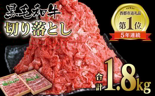 宮崎県産黒毛和牛 切り落とし 1.8kg (900g×2パック)食べ比べ モモ バラ 牛 国産 カレー 肉じゃが 牛丼 肉炒め等 [1.8-11][寄附金額見直しの為8月31日終了]
