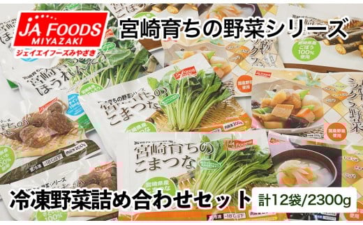 とっても便利!冷凍野菜詰め合わせセット 12袋 計2.3kg【10日前後で発送】<1-127>★