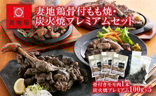 ブランド地鶏 妻地鶏 地鶏骨付もも焼・炭火焼プレミアムセット 地鶏炭火焼き 真空パック<1.5-108>地鶏 国産 鶏肉 鳥肉 炭火焼 おつまみ