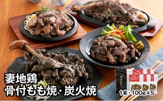 ブランド地鶏 妻地鶏 地鶏骨付もも焼・炭火焼セット 妻地鶏 真空パック<1.5-109>地鶏 国産 鶏肉 鳥肉 炭火焼 おつまみ