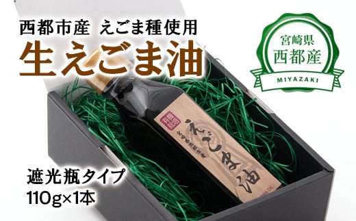 【毎日の健康に】えごまマイスターがつくる『生えごま油(110g×1本)遮光瓶タイプ』国産純度100%<1-146>