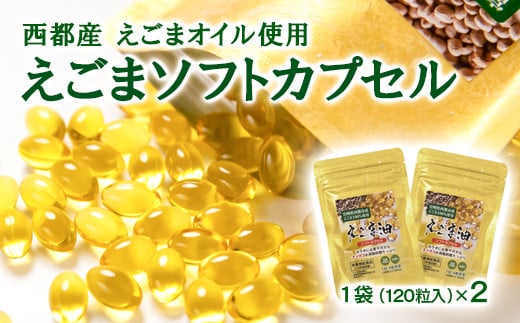 【毎日の美容と健康に】えごまマイスターがつくる『えごまカプセル 120粒×2袋 約2ケ月分』エゴマオイル<1-187>