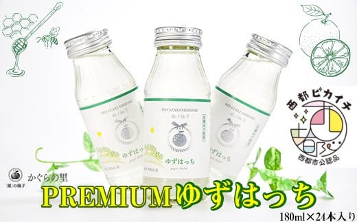 【ふるさと納税限定】PREMIUMゆずはっち 有機ゆずでつくった ゆずドリンク24本入り ジュース<1.5-165>