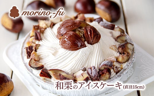 もりのふうオリジナル　和栗のアイスケーキ【季節限定】＜1-222＞栗 くり デザート