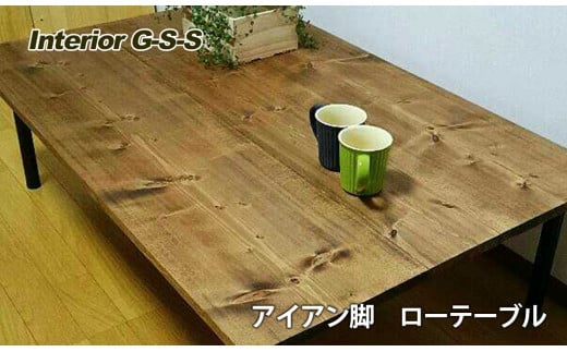 Interior G-S-S【天然無垢材】アイアン脚 ローテーブル<8.5-4>★