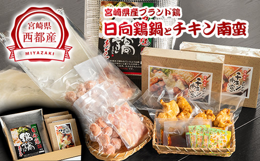 宮崎県ブランド鶏 日向鶏鍋とチキン南蛮[2-6]郷土料理 郷土鍋 鶏肉