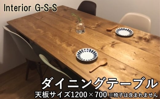 Interior G-S-S[天然無垢材]ダイニングテーブル 1200×700×710[13-6]★