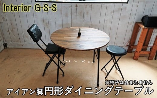 Interior G-S-S[天然無垢材]丸形ダイニングテーブル アイアン脚 [14-13]