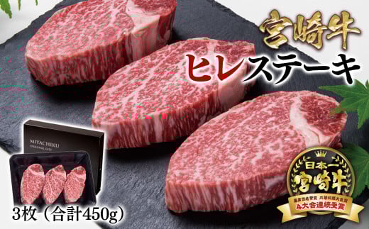 宮崎牛ヒレステーキ 3枚 合計450g 牛肉 ステーキ 高級部位 ブランド牛 ミヤチク 内閣総理大臣賞4連覇 ＜4.2-3＞