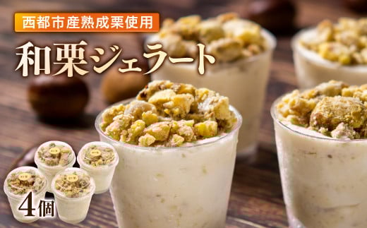 秋の味覚！栗ジェラート 4個【先行予約】＜1-285＞栗 くり デザート★