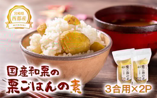 秋の味覚!国産和栗の栗ごはんの素 3合用×2パック[先行予約][1-287]くり 栗 国産★