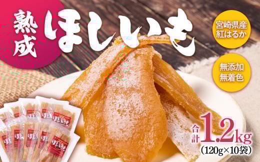 熟成紅はるか 干し芋1.2kg 120g×10 小分<1.7-21>宮崎県産 ほしいも 干しいも 天日干し無添加 無着色 無加糖