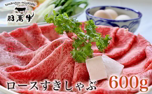都萬牛 黒毛和牛ローススライス600g 牛肉 すき焼き しゃぶしゃぶ<2-25>すき焼肉