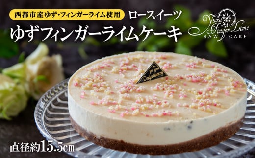 ロースイーツ ゆずフィンガーライムケーキ＜2.2-2＞