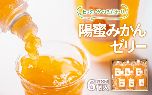 ひみつのこだわり!陽蜜みかんゼリーパウチ6個セット 飲めるゼリー<1.5-6>