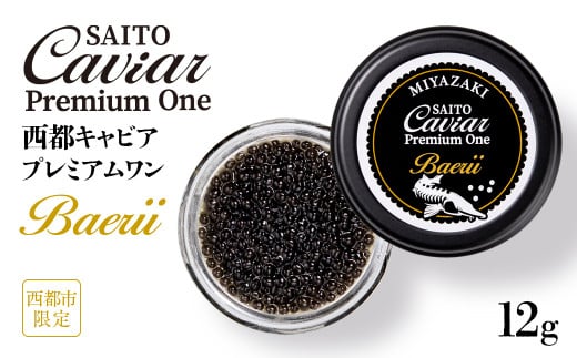SAITO CAVIAR PREMIUM ONE BAERII 12g <2.7-3>キャビア 西都市オリジナル
