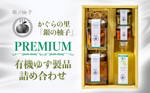 「銀の柚子」PREMIUM有機ゆず製品詰め合わせ<1.7-38>
