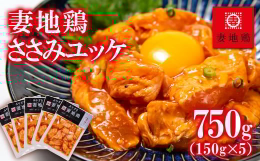 ブランド地鶏 妻地鶏 ささみユッケ詰合せ 小分け150g×5パック 真空パック[1-22]地鶏 国産 鶏肉 鳥肉 おつまみ★
