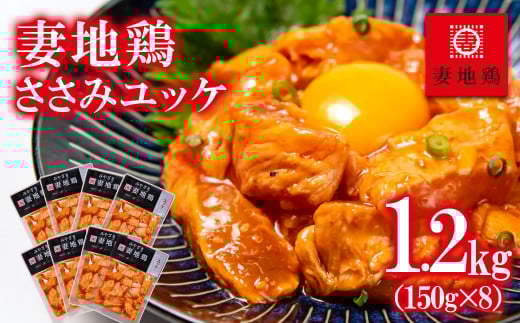 ブランド地鶏 妻地鶏 ささみユッケ詰合せ 小分け150g×8パック 真空パック<1.5-12>地鶏 国産 鶏肉 鳥肉 炭火焼 おつまみ