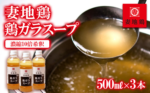 妻地鶏 鶏ガラスープ詰合せ 500ml×3本<1-24>