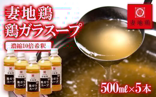 妻地鶏 鶏ガラスープ詰合せ 500ml×5本<1.5-14>