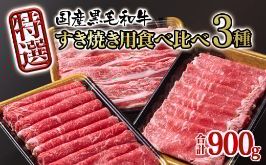 [6月1日より寄附金見直し]宮崎県産黒毛和牛 特選すき焼き用 食べ比べスライス 3種900g ロース バラ モモorカタ 牛肉 すき焼き しゃぶしゃぶ[1.5-231]すき焼肉 すき焼き肉 鉄板焼肉 焼きしゃぶ