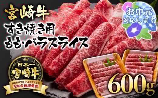 [お中元ギフト] A4〜A5等級 宮崎牛 すき焼き モモ バラスライス 600g (300g×2)小分け ブランド牛 内閣総理大臣賞4連覇[1.7-3]牛肉 すき焼肉 すき焼き肉[日本ハム]