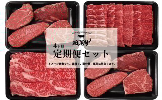 【都萬牛】黒毛和牛定期便セット【4ヶ月定期便】ステーキ 焼肉 スライス等＜10-2＞