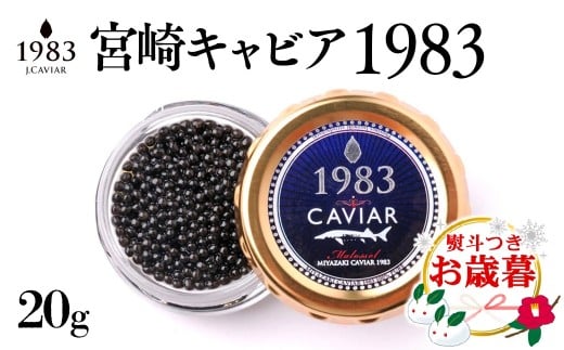 【お歳暮ギフト】宮崎キャビア MIYAZAKI CAVIAR 1983  20g 国産「ジャパンキャビア」<4.5-1>年内発送 ご自宅用でもどうぞ