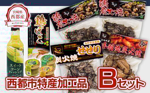 西都市バラエティBセット 鶏の炭火焼・スイートコーンドレッシング・柚子胡椒 <1.5-22>鶏肉 野菜 とうもろこし 調味料 加工品