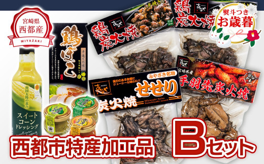 [お歳暮ギフト]西都市バラエティBセット 鶏の炭火焼・スイートコーンドレッシング・柚子胡椒 [1.5-22]鶏肉 野菜 とうもろこし 調味料 加工品[年内発送]ご自宅用でもどうぞ
