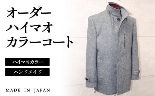 セミハンドメイドオーダー メンズハイマオカラーコート ウール100%・カシミヤ混紡ウール素材<36-3>