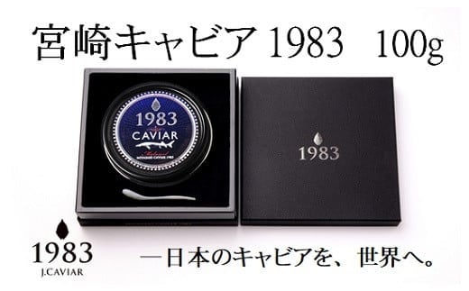 宮崎キャビア MIYAZAKI CAVIAR 1983 100g 国産「ジャパンキャビア」<18-1>