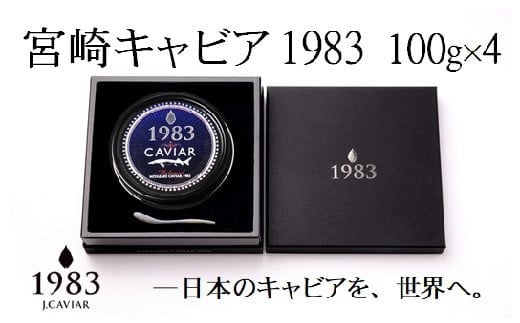 宮崎キャビア MIYAZAKI CAVIAR 1983 400g(100g×4個)国産「ジャパンキャビア」<72-1>