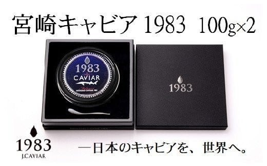 【12ヶ月定期便】宮崎キャビアMIYAZAKI CAVIAR 1983  200g×12か月 合計2400g 国産「ジャパンキャビア」<432-1>