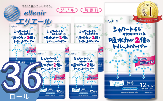 エリエール トイレットペーパー ダブル シャワートイレ 36ロール 無香料 リーフ柄 12R× 3パック(ダブル)大容量 日用品 消耗品 新生活 備蓄 防災 愛媛県 四国中央市